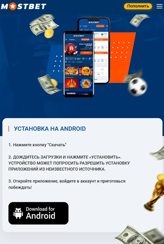 Как скачать и установить приложение Mostbet на Android