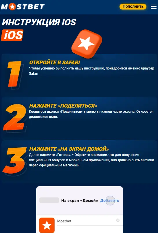 Как скачать и установить приложение Mostbet на iOS
