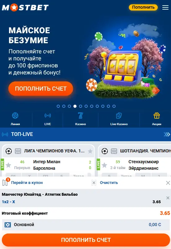 Пошаговая инструкция по размещению ставок в мобильном приложении Mostbet на Android