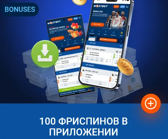 100 Фриспинов в приложении Mostbet Кыргызстан