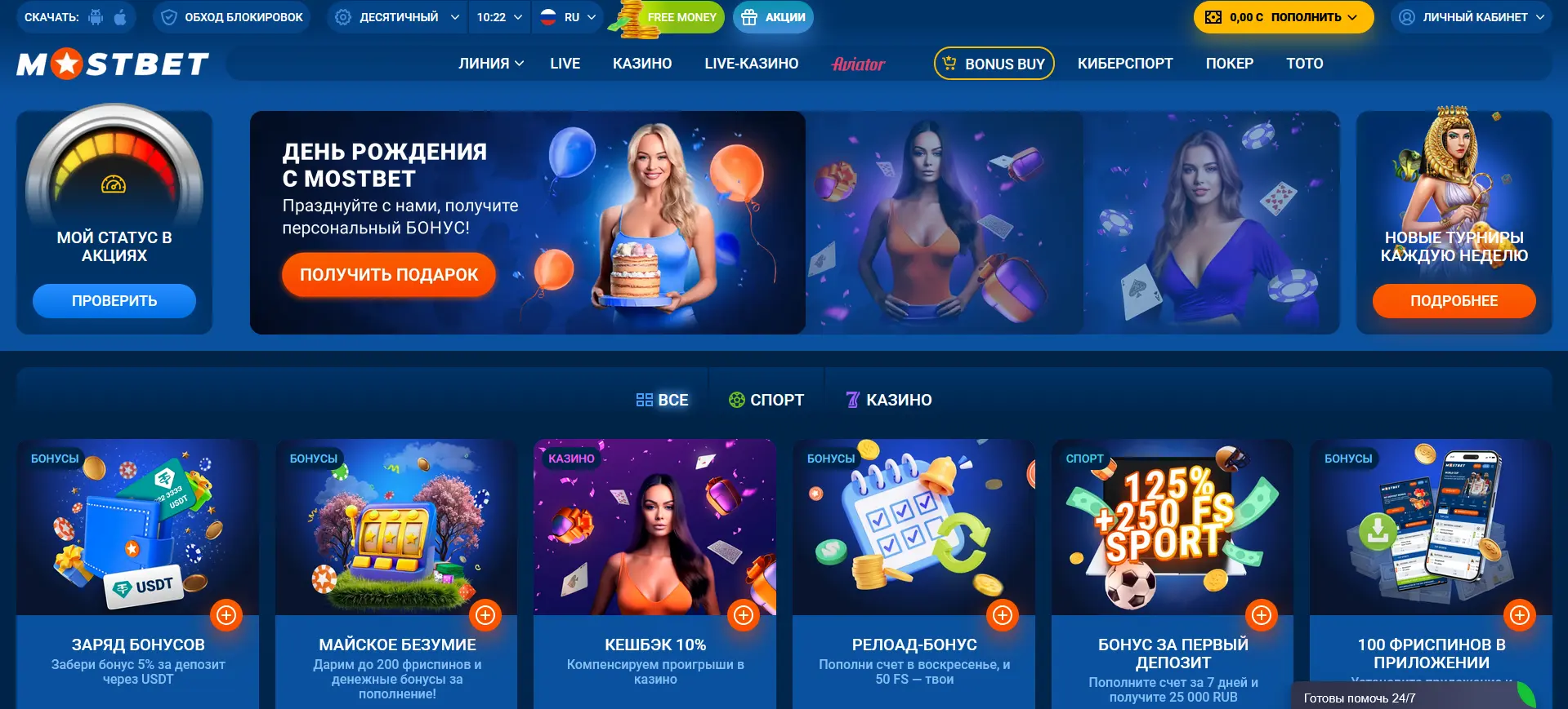Акции и бонусы в Mostbet