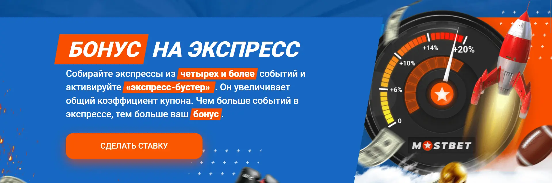 Бонус на Экспресс в Mostbet