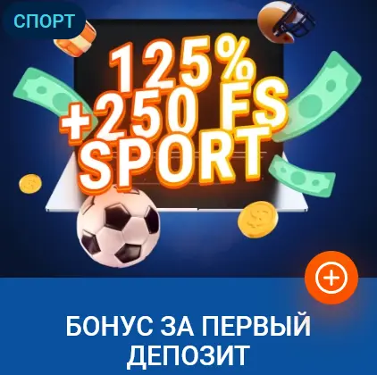 Бонус на спортивные ставки для новых участников Мостбет