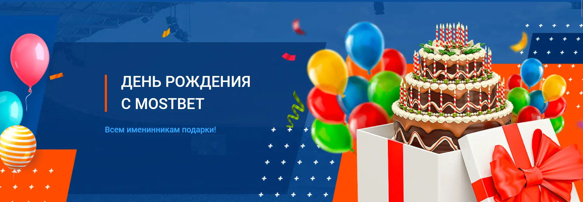День Рождения с Mostbet