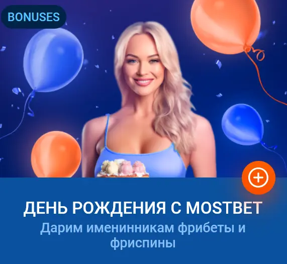 День Рождения с Mostbet Кыргызстан