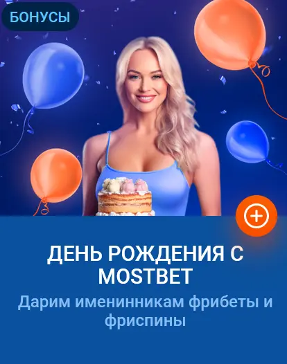 День Рождения с Мостбет