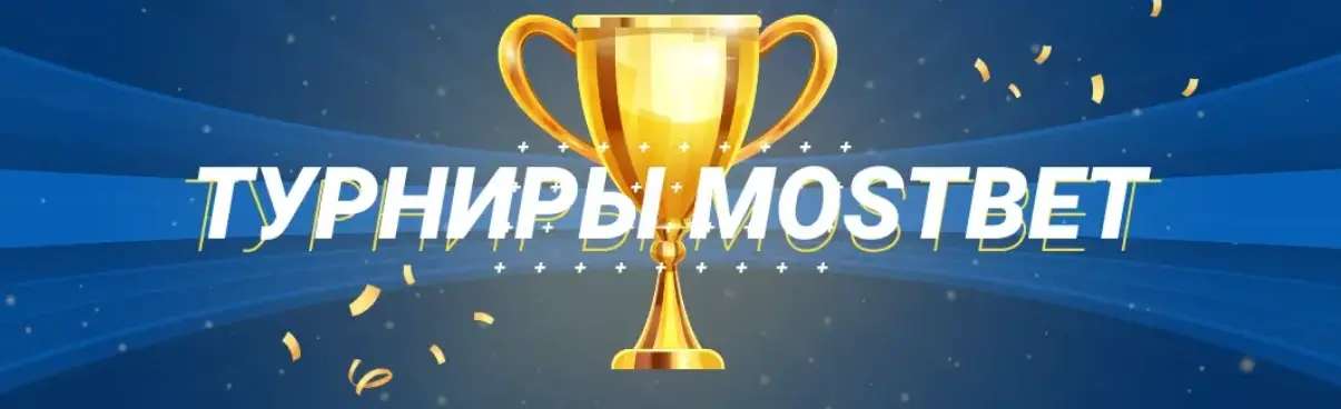 Игровые турниры Mostbet в Кыргызстане