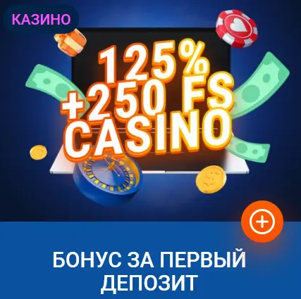 Казино-бонус для новых пользователей