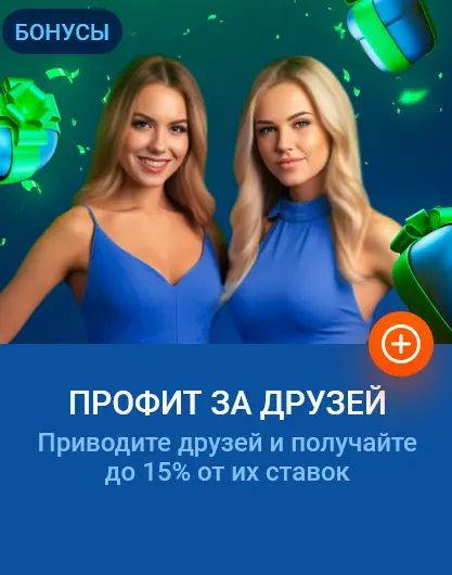 Пригласить друзей в Мостбет