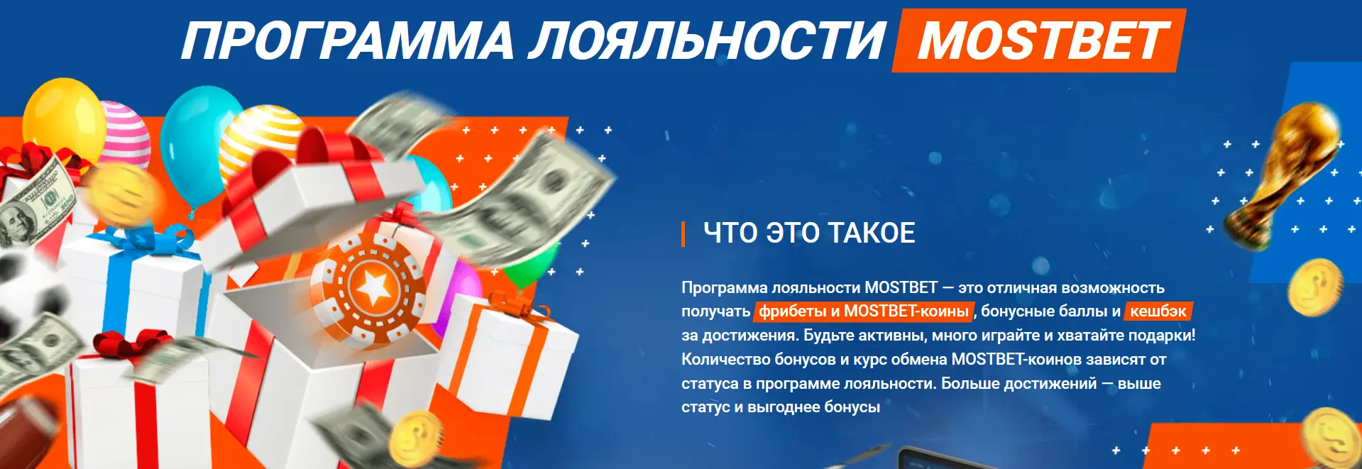Программа Лояльности MOSTBET