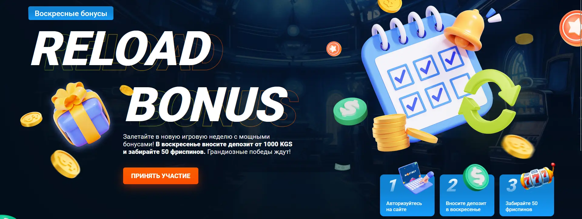 Релоад бонус в Mostbet