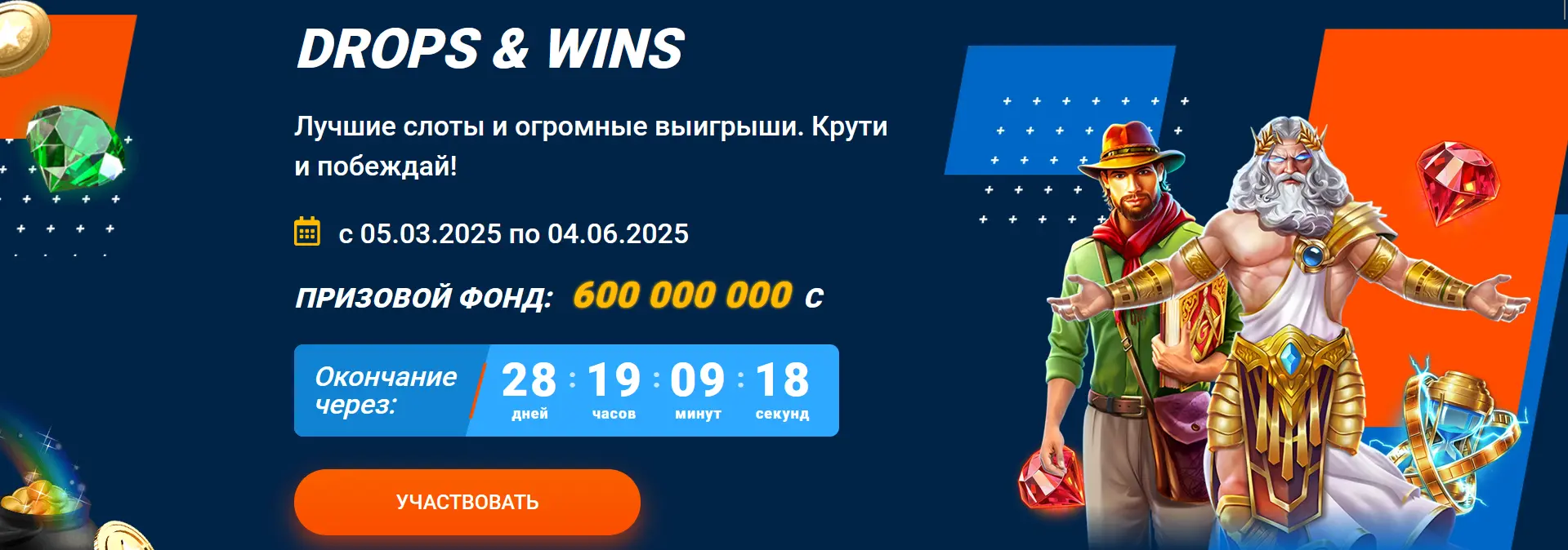 Турнир Drops & Wins