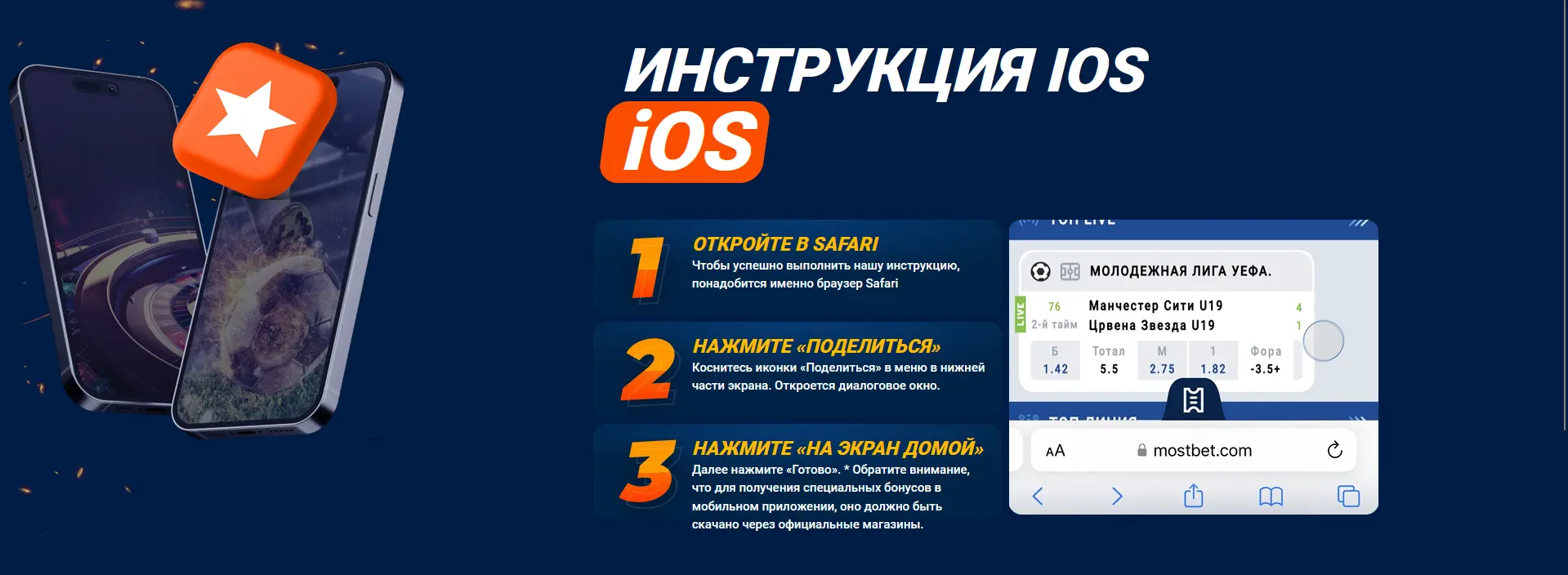 Установка приложения Mostbet на iOS