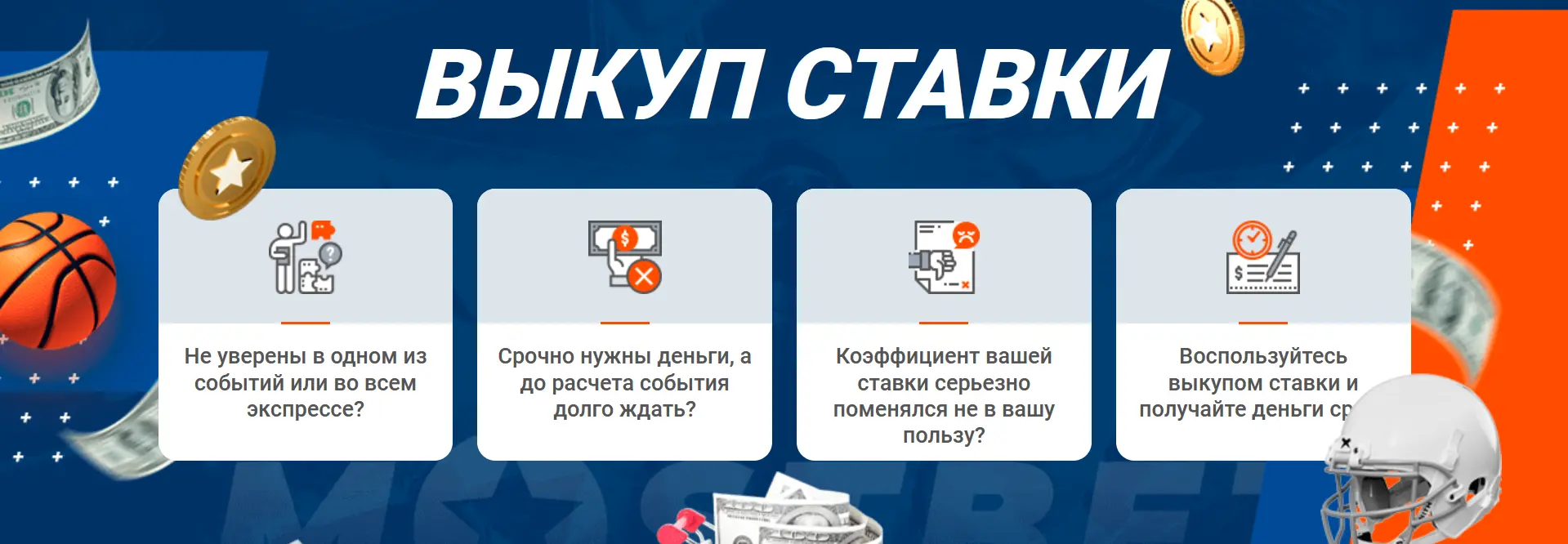 Выкуп Ставки в Mostbet